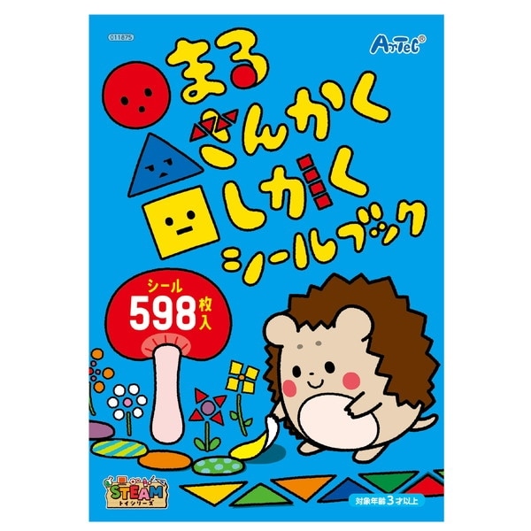 ARTEC アーテック ○△□(まるさんかくしかく)シールブック マルサンカクシカク(マルサンカクシカク)シールブック 知育玩具 11875 【キャンセル不可・北海道沖縄離島配送不可】-お取り寄せ品-