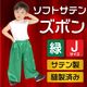 ARTEC アーテック 運動会・発表会・イベント 衣装・ファッション ソフトサテンズボン J 緑 商品番号 14539 お取り寄せ