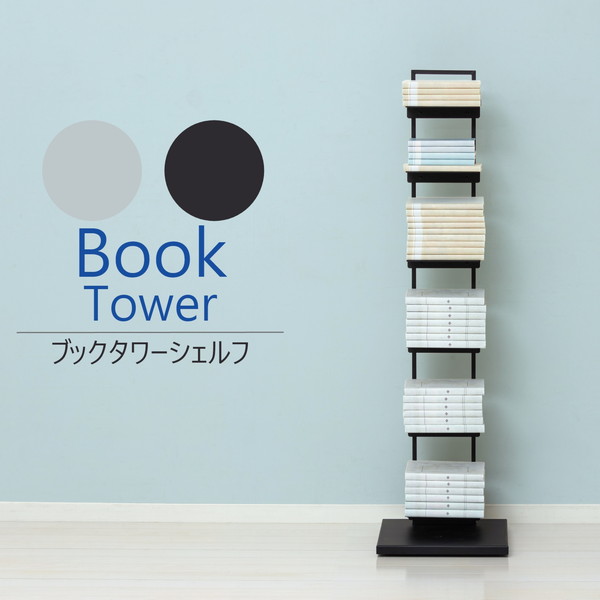 4954877228622 クロシオ ブックタワー シェルフ ブラック22862 【代引