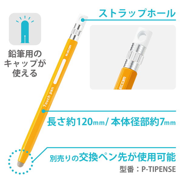 ELECOM エレコム P-TPENSEYL タッチペン スタイラスペン 導電繊維タイプ 六角鉛筆型 ペン先交換可 ストラップホール付 【 iPad iPhone Android各種 スマホ タブレット 】対応 イエロー【キャンセル不可・北海道沖縄離島配送不可】