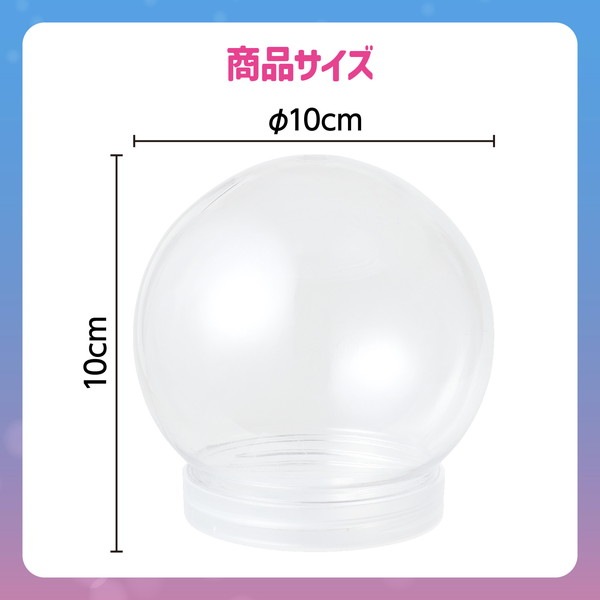 4521718590554 ARTEC アーテック スノードームクリア φ100mm 図工