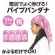 ARTEC アーテック パイプバンダナ 桃 10枚セット 運動会・発表会・イベント 17559 【キャンセル不可・北海道沖縄離島配送不可】-お取り寄せ品-