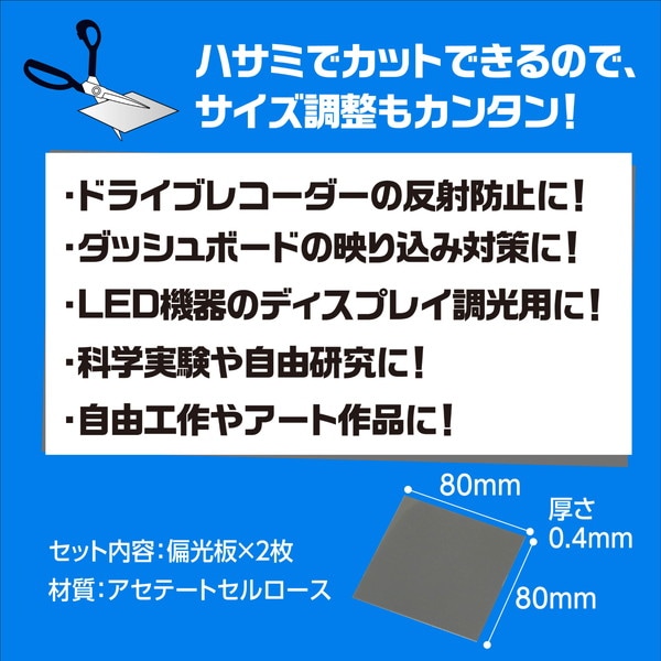 ARTEC アーテック 偏光板 科学工作 55829 【キャンセル不可・北海道沖縄離島配送不可】-お取り寄せ品-