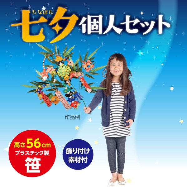 ARTEC アーテック 七夕個人セット 季節商品 1570 【キャンセル不可・北海道沖縄離島配送不可】-お取り寄せ品-