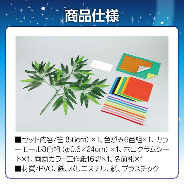 ARTEC アーテック 七夕個人セット 季節商品 1570 【キャンセル不可・北海道沖縄離島配送不可】-お取り寄せ品-