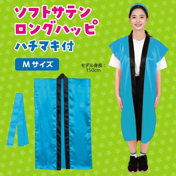 ARTEC アーテック ソフトサテン ロングハッピ 青 M(ハチマキ付) 運動会・発表会・イベント 19795 【キャンセル不可・北海道沖縄離島配送不可】-お取り寄せ品-