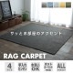 �����ҥ� �饰 �����ڥå� �ޥå� 1.5�� ���㥬���� �������� ��130��185cm�ʥۥåȥ����ڥå��б��� 1380000000581��������Բġۡ��̳�ƻ����Υ��������Բġ�-��������-