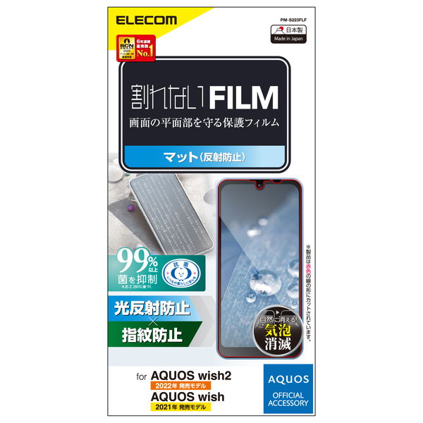ELECOM エレコム PM-S223FLFAQUOS wish2 / wish ( SH-51C )( SHG06 / A104SH / SH-M20 ) フィルム アンチグレア 指紋防止 エアーレス 反射防止 マット【キャンセル不可・北海道沖縄離島配送不可】