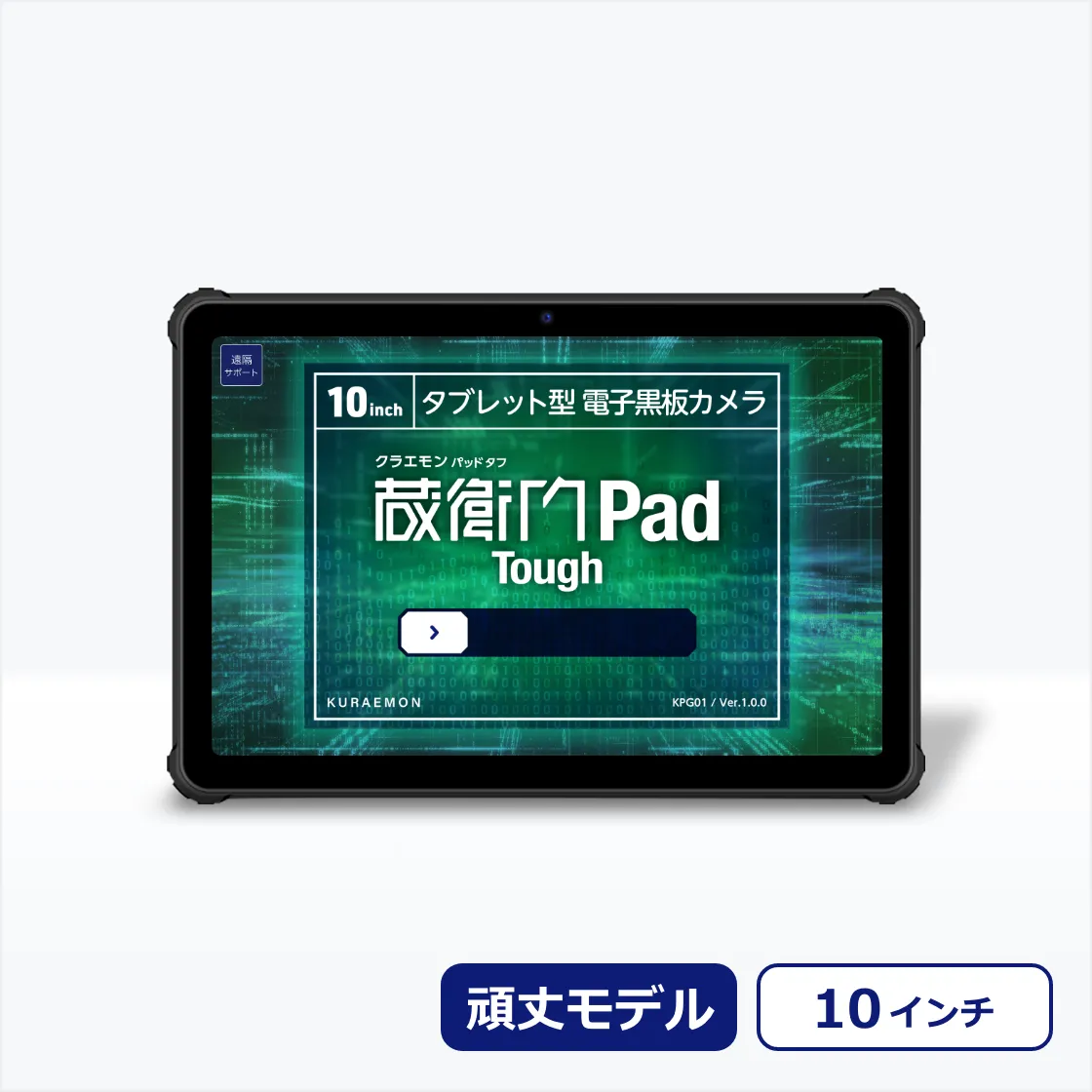ルクレ 蔵衛門Pad Tough (KPG01) (MediaTek Dimensity 720/12GB/256GB/Android /10.1インチ/SIMスロット:あり/Wi-Fi / 4G LTE対応)