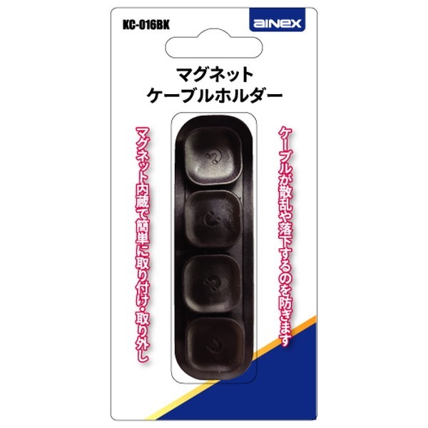 Ainex アイネックス マグネットケーブルホルダー KC-016BK【キャンセル不可・北海道沖縄離島配送不可】 -お取り寄せ-
