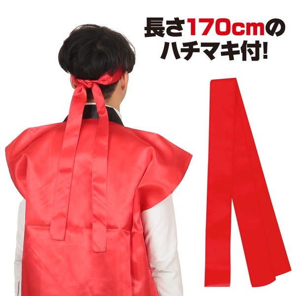 ARTEC アーテック 運動会・発表会・イベント ハッピ サテンロングハッピ 赤 L(ハチマキ付) 商品番号 1147 お取り寄せ