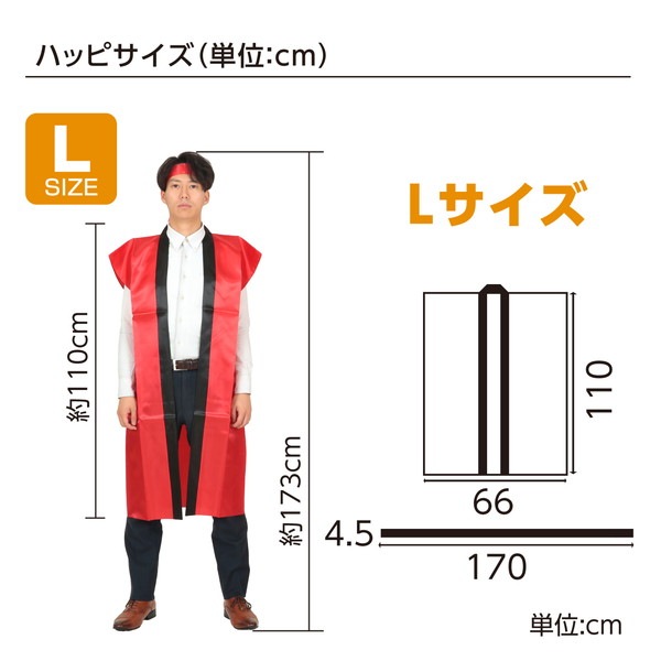 ARTEC アーテック 運動会・発表会・イベント ハッピ サテンロングハッピ 赤 L(ハチマキ付) 商品番号 1147 お取り寄せ