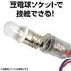 ARTEC アーテック 科学工作 科学工作・サイエンスクラフト LED 豆電球 商品番号 76251 お取り寄せ