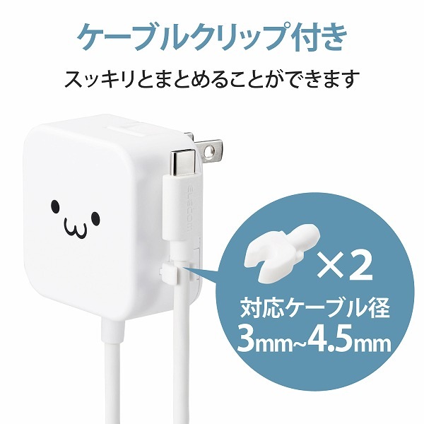 ELECOM エレコム MPA-ACC21WF AC充電器 スマホ・タブレット用 2.4A出力 Type-C USB-C ケーブル一体型 2.5m ホワイトフェイス 【キャンセル不可・北海道沖縄離島配送不可】