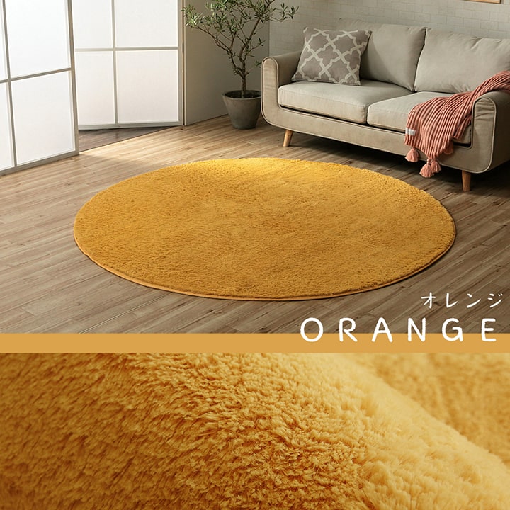 イケヒコ ラグ カーペット 洗える 滑りにくい 円形 無地 フィラメント ふわふわ コンパクト オールシーズン オレンジ 約185cm丸 床暖房 ホットカーペット対応 1280600200603【代引き不可】【北海道沖縄離島は配送不可】-お取り寄せ品-