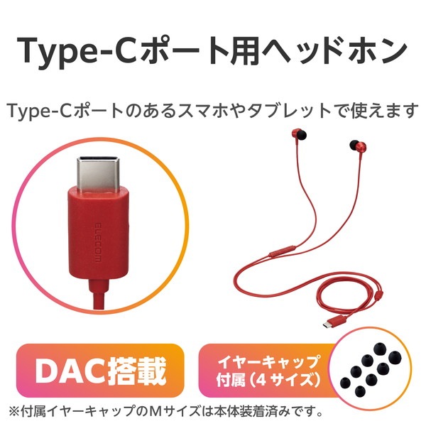 ELECOM エレコム EHP-DF11CMRD イヤホン USB Type-C デジタル式 カナル 10mmドライバ レッド【キャンセル不可・北海道沖縄離島配送不可】