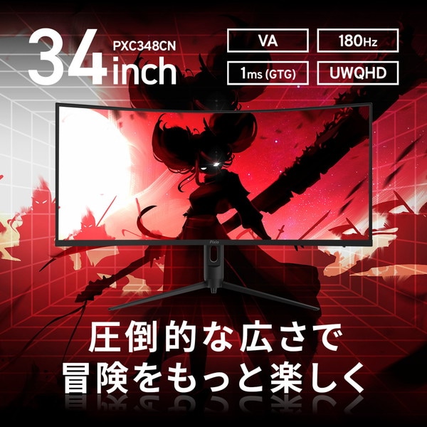Pixio 湾曲ゲーミングモニター PXC348C NEO 34インチ VAパネル UWQHD 180Hz PXC348CN-O 【キャンセル不可・北海道沖縄離島配送不可】