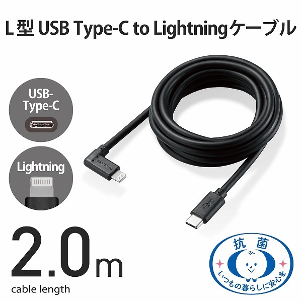 ELECOM エレコム MPA-CLL20BK USB C-Lightningケーブル USB Power Delivery対応 L字コネクタ 抗菌 2.0m ブラック 【キャンセル不可・北海道沖縄離島配送不可】