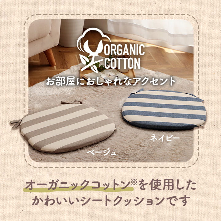 イケヒコ クッション シート 椅子 日本製 オーガニックコットン 綿100% ボーダー 洗える ベージュ 約43×43cm 1210880020301【代引き不可】【北海道沖縄離島は配送不可】-お取り寄せ品-