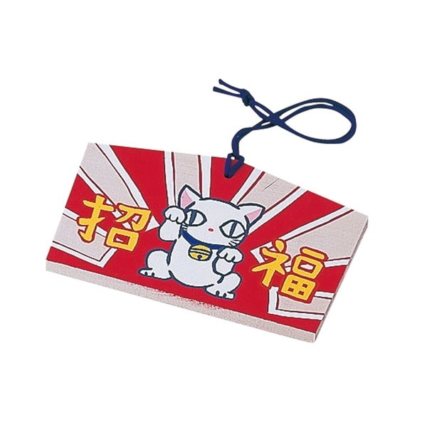 ARTEC アーテック 絵馬 小(160×105×10mm)ヒモ付 季節商品 2425 【キャンセル不可・北海道沖縄離島配送不可】-お取り寄せ品-