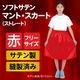 ARTEC アーテック 運動会・発表会・イベント 衣装・ファッション ソフトサテンマント・スカート ストレート 赤 商品番号 14662 お取り寄せ