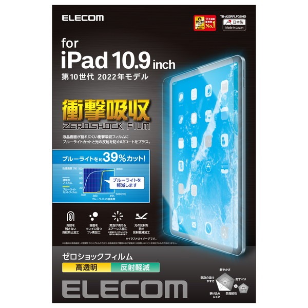 ELECOM エレコム TB-A22RFLFGBHD iPad 10.9インチ 第 10 世代 用 フィルム 高透明 ブルーライトカット 衝撃吸収 指紋防止 エアーレス【キャンセル不可・北海道沖縄離島配送不可】