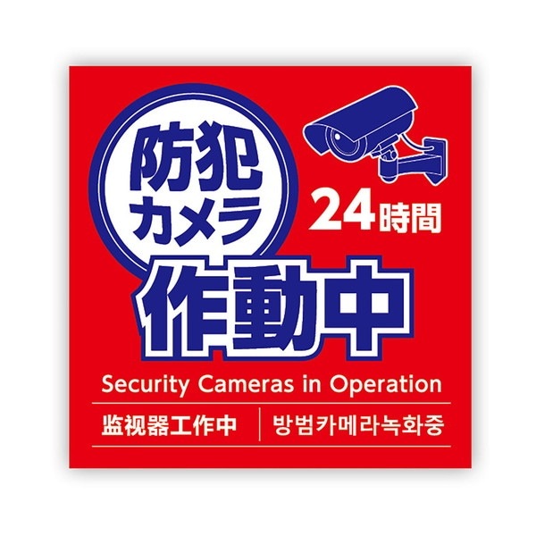 ARTEC アーテック 防犯カメラ作動中ステッカー 125×125mm 防犯・防災 92078 【キャンセル不可・北海道沖縄離島配送不可】-お取り寄せ品-