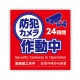 ARTEC アーテック 防犯カメラ作動中ステッカー 125×125mm 防犯・防災 92078 【キャンセル不可・北海道沖縄離島配送不可】-お取り寄せ品-