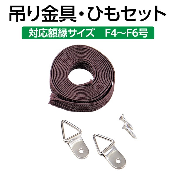 ARTEC アーテック 図工・美術・画材 額・額縁・備品 吊金具 ひもセット(F4~F6用)小 商品番号 196222 お取り寄せ