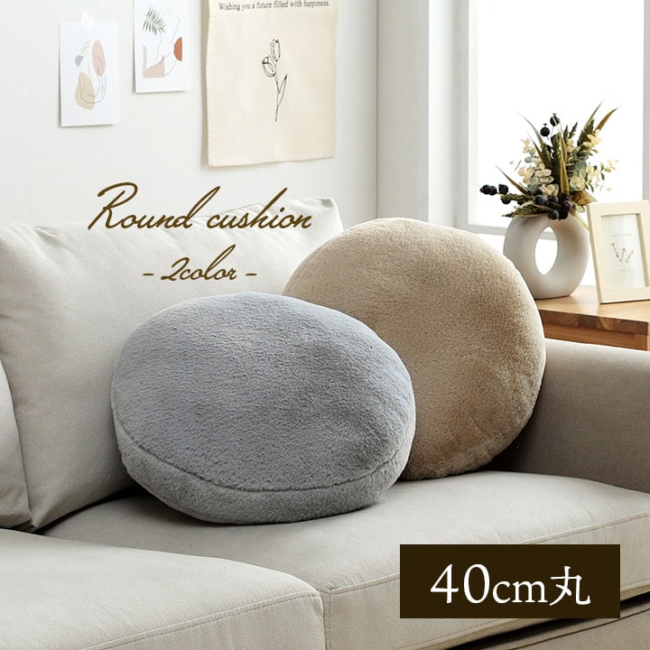 イケヒコ クッション 無地 円形 セアテ フェイクファー ラビットファー 洗える グレー 約40cm丸 1223310130713【代引き不可】【北海道沖縄離島は配送不可】-お取り寄せ品-
