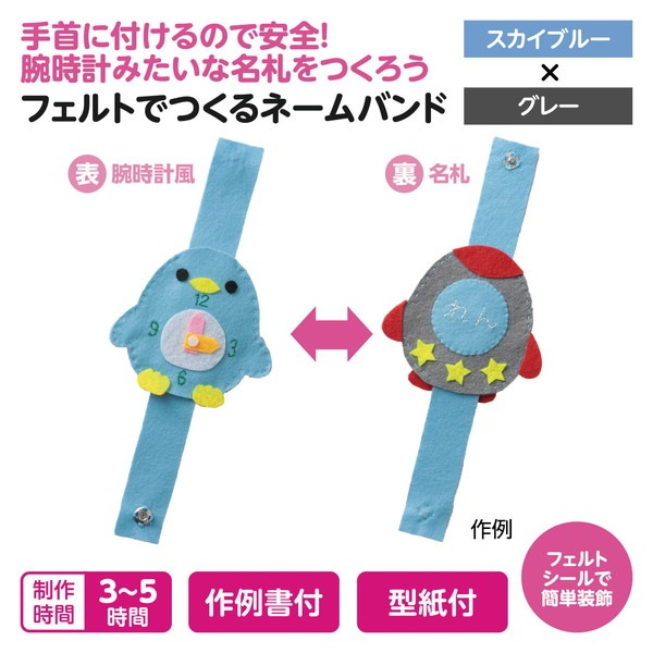 ARTEC アーテック フェルトでつくるネームバンド スカイブルー×グレー 図工・工作・クラフト・ホビー 50672 【キャンセル不可・北海道沖縄離島配送不可】-お取り寄せ品-