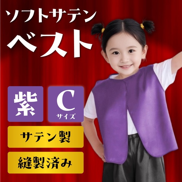 ARTEC アーテック ソフトサテン ベスト C 紫 品番 18567 運動会・発表会・イベント 【キャンセル不可・北海道沖縄離島配送不可】 -お取り寄せ-