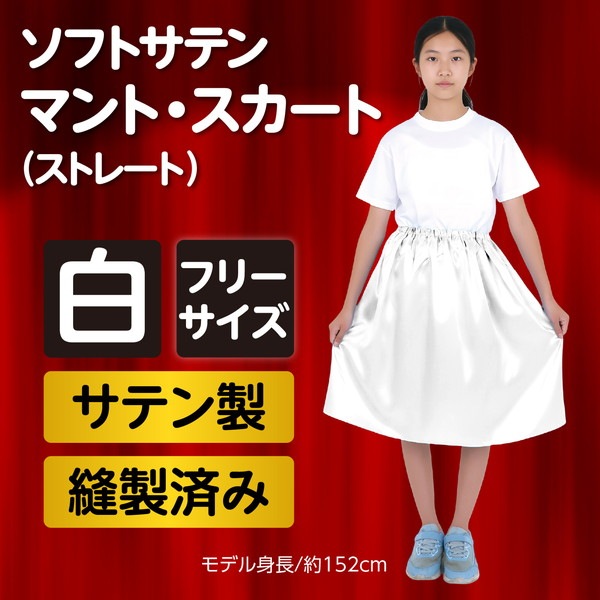 ARTEC アーテック 運動会・発表会・イベント 衣装・ファッション ソフトサテンマント・スカート ストレート 白 商品番号 14667 お取り寄せ