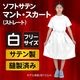 ARTEC アーテック 運動会・発表会・イベント 衣装・ファッション ソフトサテンマント・スカート ストレート 白 商品番号 14667 お取り寄せ