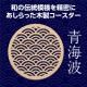 ARTEC アーテック 木製コースター φ100mm 青海波 雑貨 92927 【キャンセル不可・北海道沖縄離島配送不可】-お取り寄せ品-