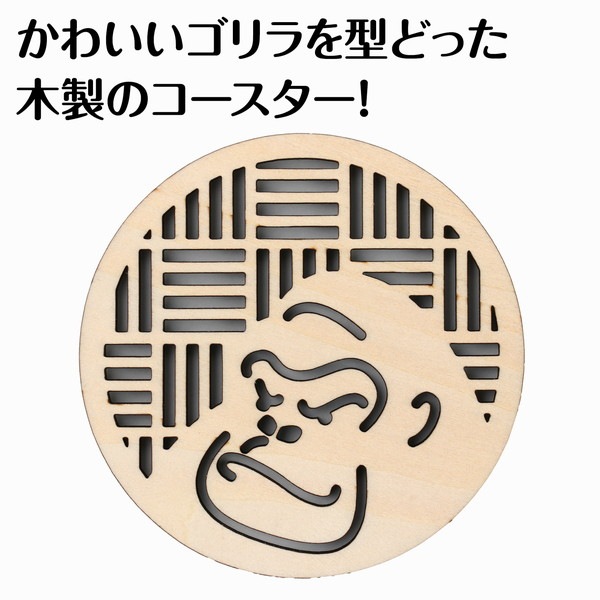 ARTEC アーテック 木製コースター φ100mm ゴリラ 販促・記念品 118795 【キャンセル不可・北海道沖縄離島配送不可】-お取り寄せ品-