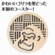 ARTEC アーテック 木製コースター φ100mm ゴリラ 販促・記念品 118795 【キャンセル不可・北海道沖縄離島配送不可】-お取り寄せ品-