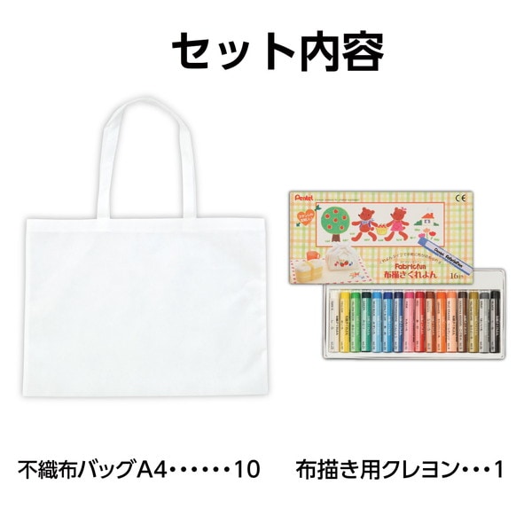 ARTEC アーテック 布描クレヨン付 不織布バッグ 8切 10人分 図工・工作・クラフト・ホビー 58866 【キャンセル不可・北海道沖縄離島配送不可】-お取り寄せ品-