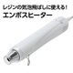 ARTEC アーテック エンボスヒーター 工作・美術 図工・工作・クラフト・ホビー 55644 【キャンセル不可・北海道沖縄離島配送不可】-お取り寄せ品-
