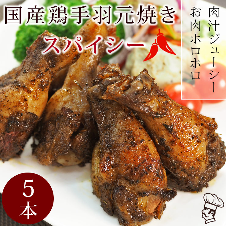 バーベキュー BBQ 国産 手羽元 スパイシー 5本 グリル 肉 生 チルド アウトドア パーティー