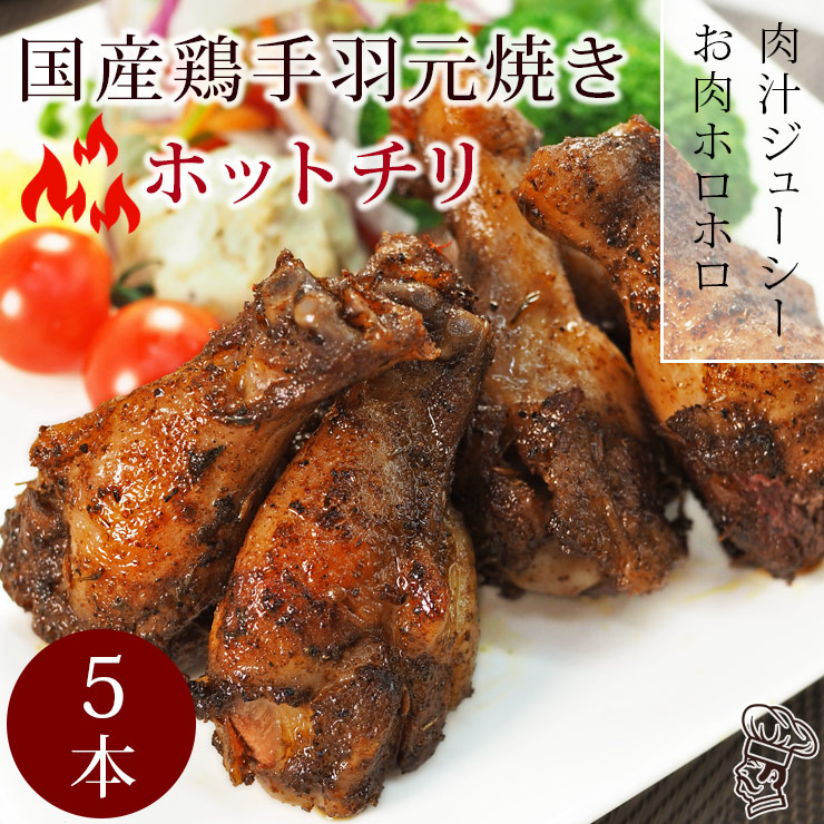 バーベキュー BBQ 国産 手羽元 ホットチリ 5本 グリル 肉 生 チルド アウトドア パーティー
