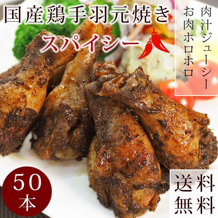 【 送料無料 】 バーベキュー BBQ 国産 手羽元 スパイシー 50本(3kg) ボリューム 惣菜 おつまみ 肉 生 チルド グリル アウトドア パーティー