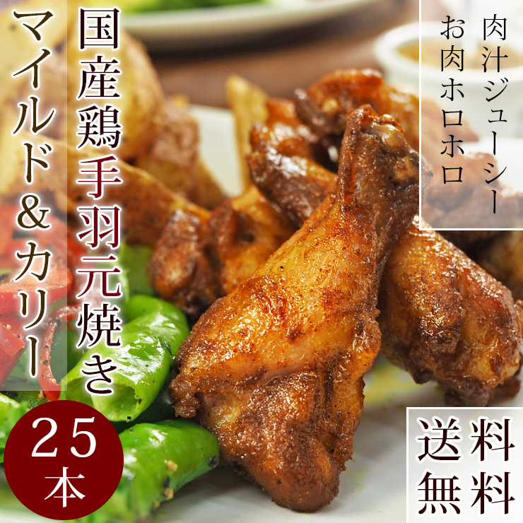【 送料無料 】 バーベキュー BBQ 国産 手羽元 カレー 25本(1.5kg) 惣菜 おつまみ ボリューム 肉 生 チルド グリル アウトドア パーティー