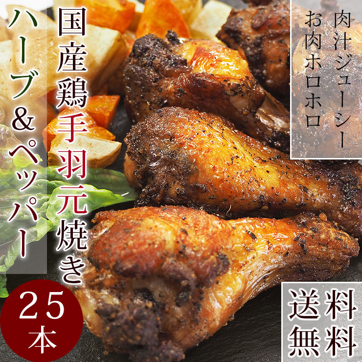【 送料無料 】 バーベキュー BBQ 国産 手羽元 ハーブ＆ペッパー 25本(1.5kg) 惣菜 おつまみ ボリューム 肉 生 チルド グリル アウトドア パーティー
