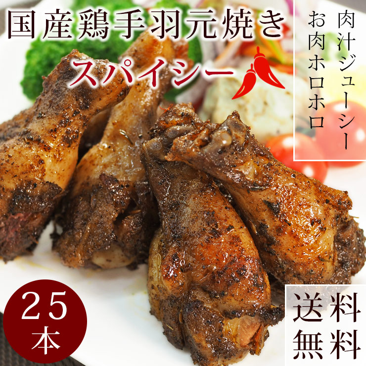 【 送料無料 】 バーベキュー BBQ 国産 手羽元 スパイシー 25本(1.5kg) 惣菜 おつまみ ボリューム 肉 生 チルド グリル アウトドア パーティー