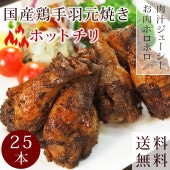 【 送料無料 】 バーベキュー BBQ 国産 手羽元 ホットチリ 25本(1.5kg) 惣菜 おつまみ ボリューム 肉 生 チルド グリル アウトドア パーティー