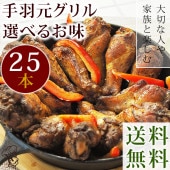 【 送料無料 】 バーベキュー BBQ 国産 手羽元 25本(1.5kg) 選べる味 ボリューム 惣菜 おつまみ 肉 生 チルド グリル アウトドア パーティー
