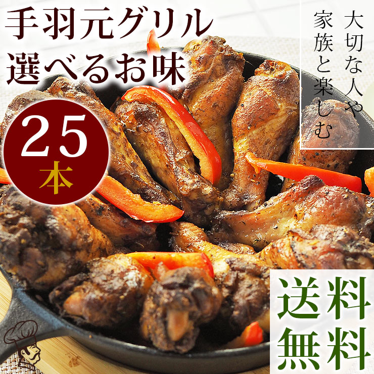 【 送料無料 】 バーベキュー BBQ 国産 手羽元 25本(1.5kg) 選べる味 ボリューム 惣菜 おつまみ 肉 生 チルド グリル アウトドア パーティー