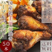 【 送料無料 】 バーベキュー BBQ 国産 手羽元 ハーブ＆ペッパー 50本(3kg) 惣菜 おつまみ ボリューム 肉 生 チルド グリル アウトドア パーティー