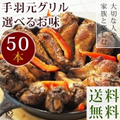 【 送料無料 】 バーベキュー BBQ 国産 手羽元 50本(3kg) 選べる味 ボリューム 惣菜 おつまみ 肉 生 チルド グリル アウトドア パーティー
